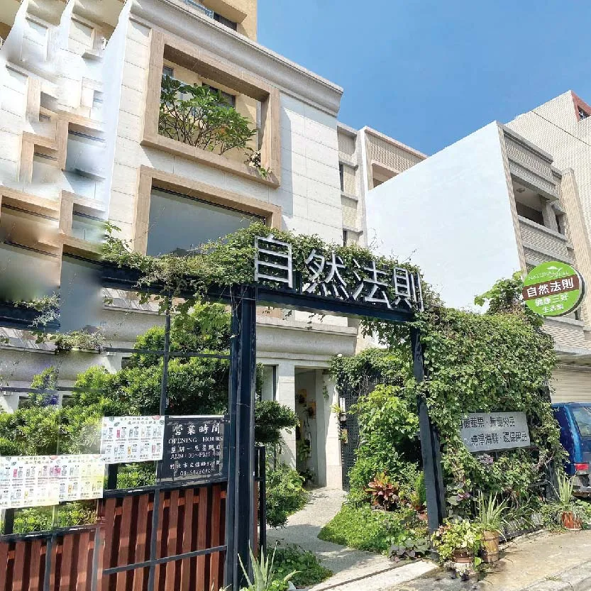 自然法則竹北門市