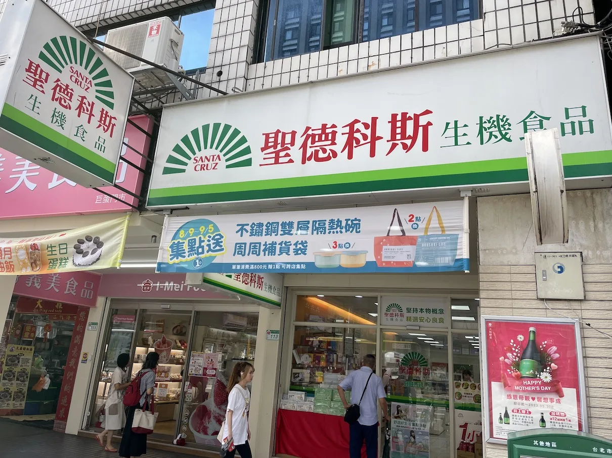 聖德科斯-新南京門市　有機店　有機商店　有機超市推薦　有機蔬菜　小農蔬果
