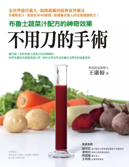 不用刀的手術: 布魯士根菜汁的神奇配方一書，作者王康裕
