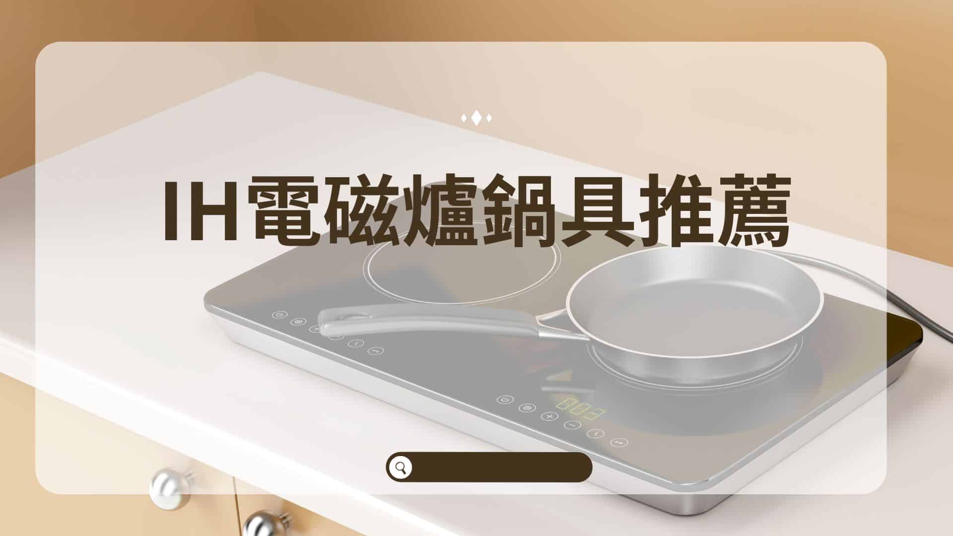IH電磁爐超會挑鍋子的? IH爐鍋具速配推薦! - Go健康