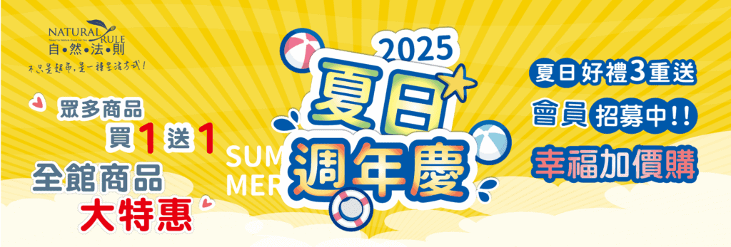 自然法則夏日週年慶特惠活動