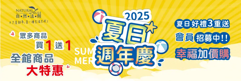自然法則夏日週年慶特惠活動