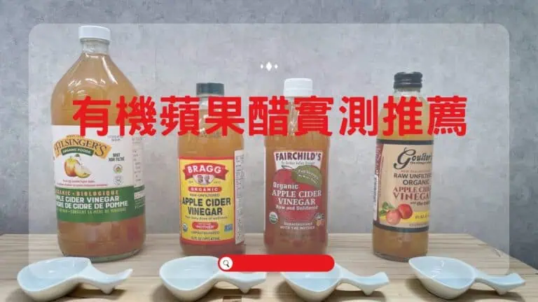 有機蘋果醋實測推薦