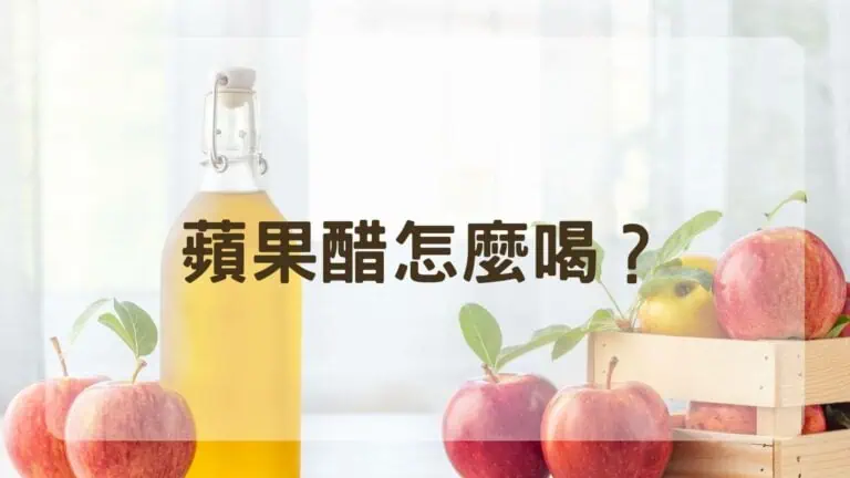 蘋果醋怎麼喝