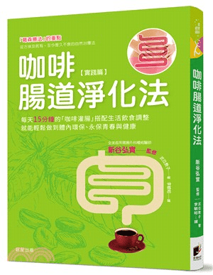 咖啡灌腸書籍:咖啡腸道淨化法:每天只要15分鐘,咖啡灌腸與調整飲食生活,就能輕鬆排毒,永保青春