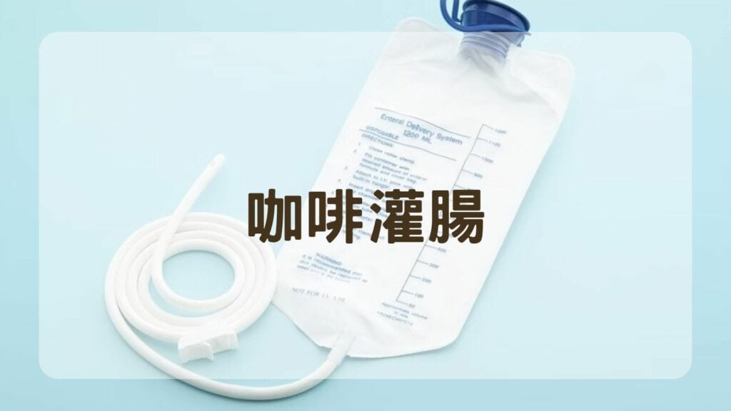 咖啡灌腸
