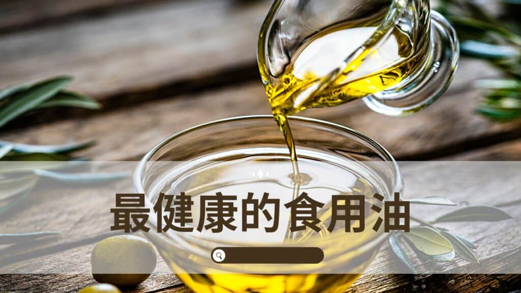 最健康的食用油