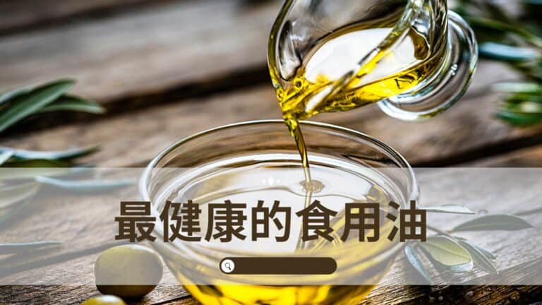 最健康的食用油