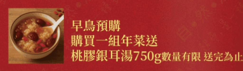 年菜預計早鳥禮