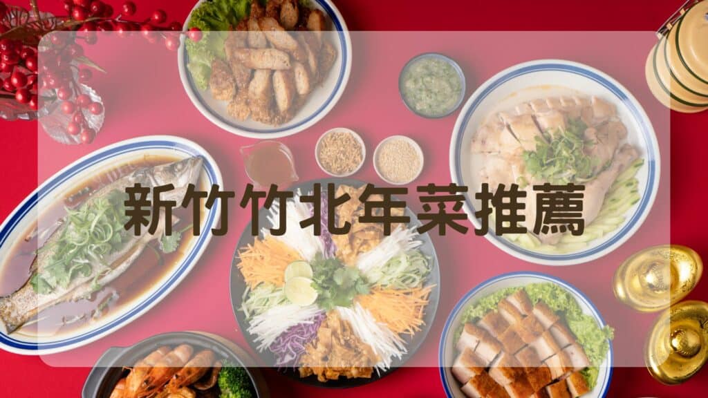 2026 新竹竹北年菜推薦