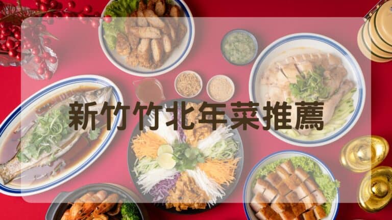 2026 新竹竹北年菜推薦
